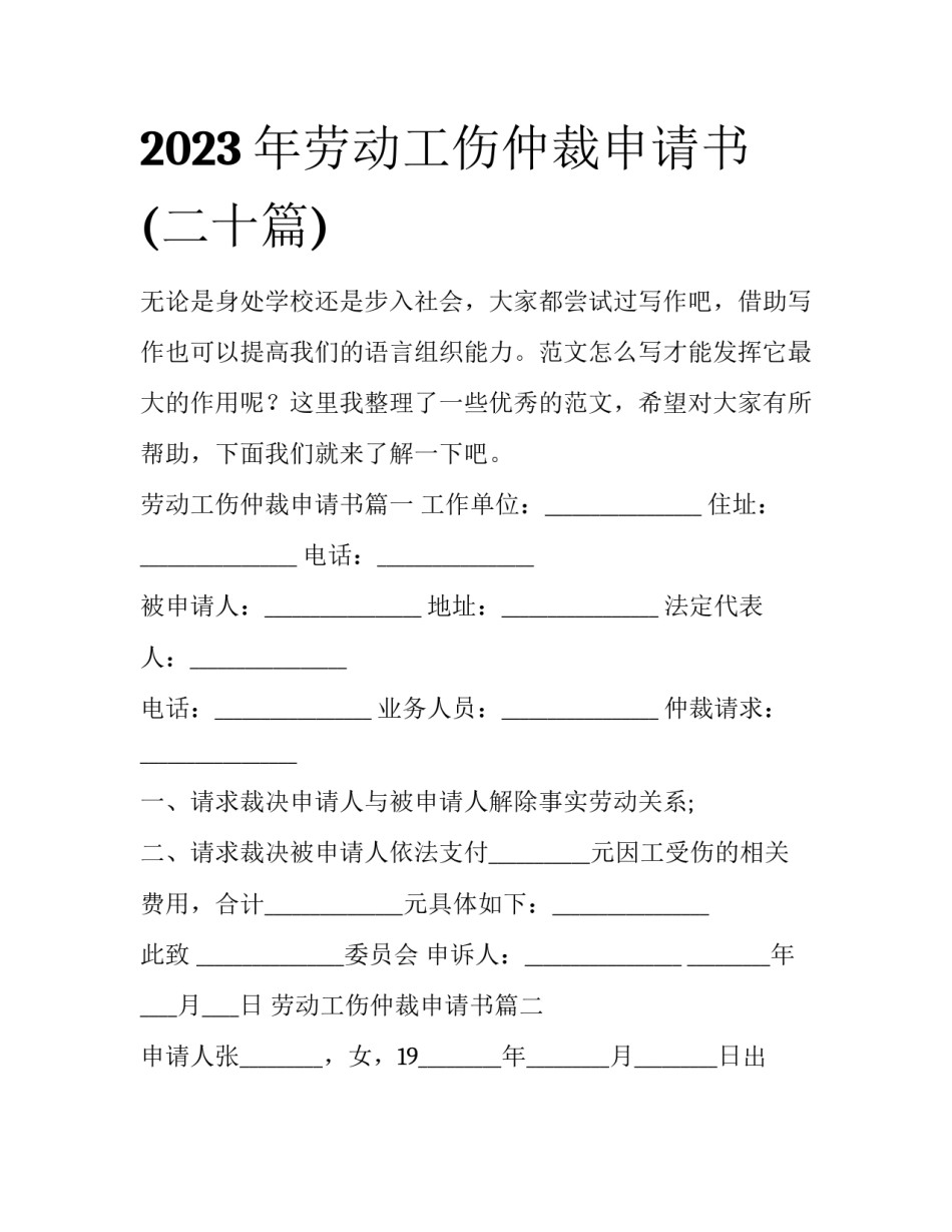 2023年劳动工伤仲裁申请书(二十篇)_第1页