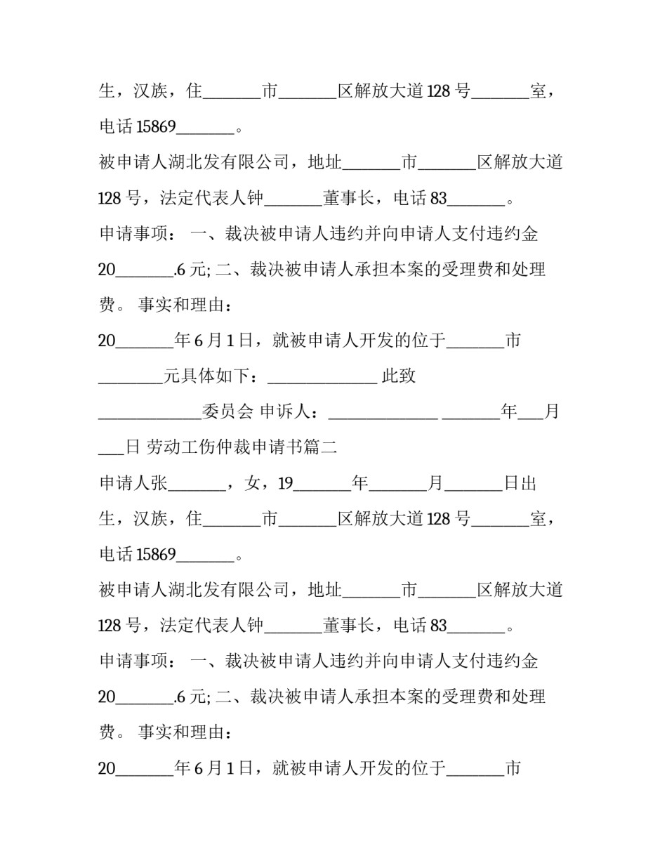 2023年劳动工伤仲裁申请书(二十篇)_第2页