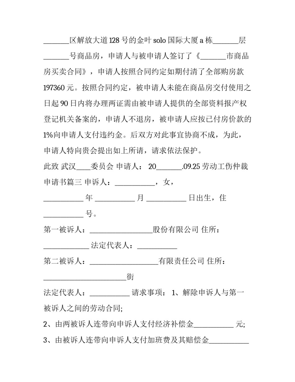 2023年劳动工伤仲裁申请书(二十篇)_第3页