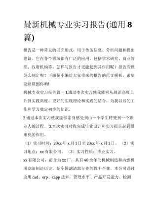 最新机械专业实习报告(通用8篇)
