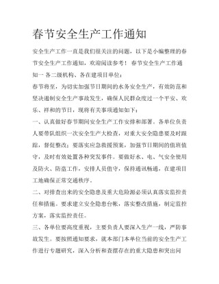 春节安全生产工作通知