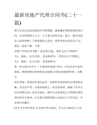 最新房地产代理合同书(二十一篇)