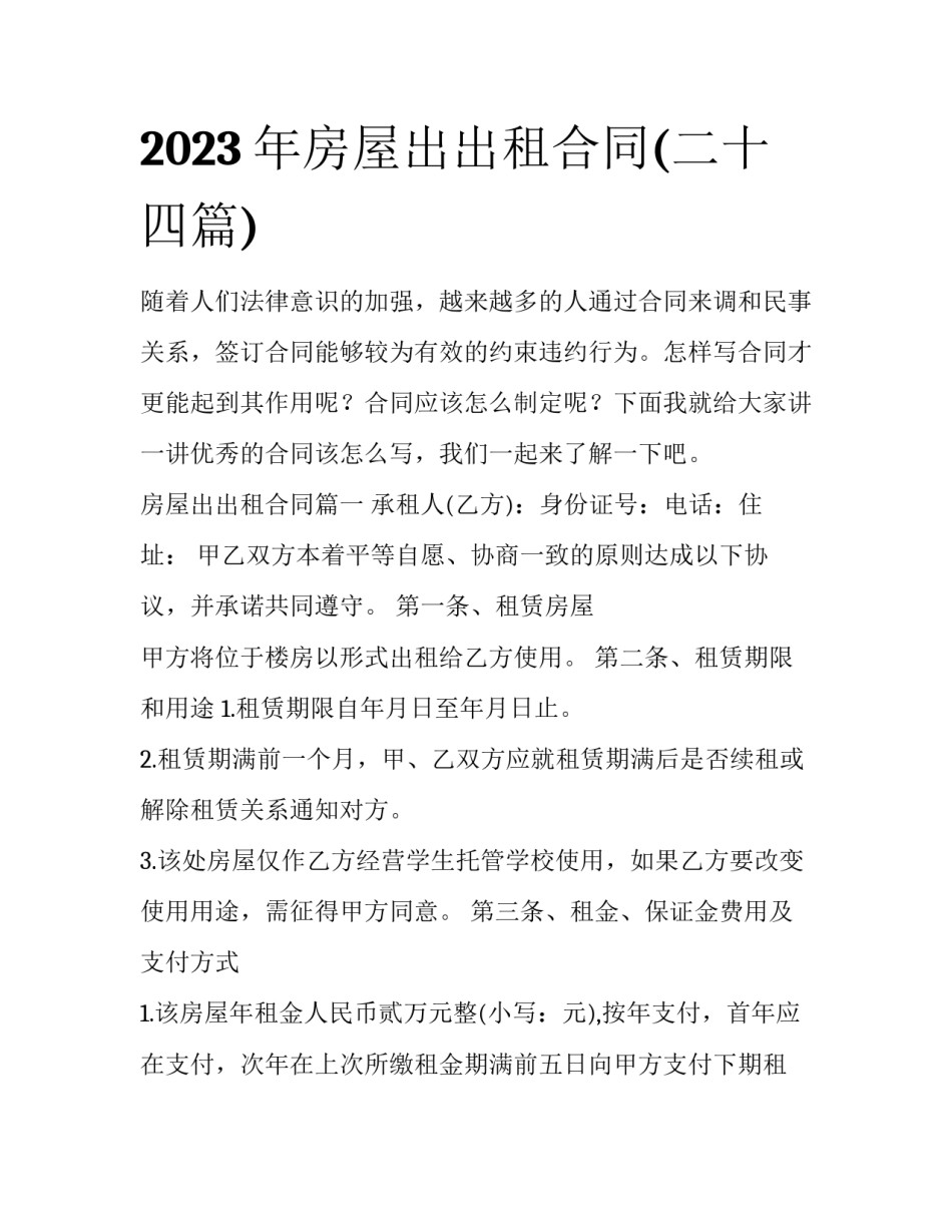 2023年房屋出出租合同(二十四篇)_第1页
