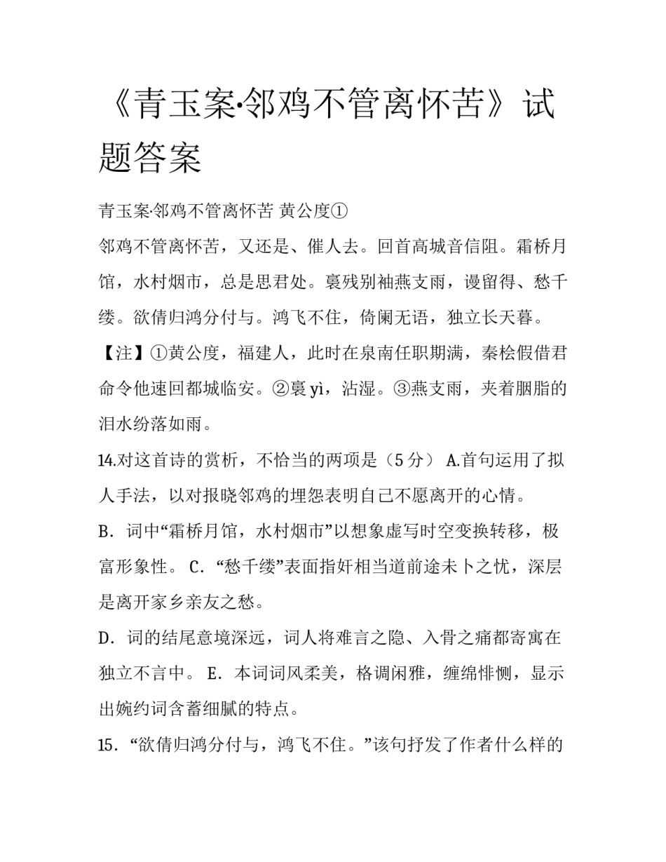《青玉案·邻鸡不管离怀苦》试题答案_第1页