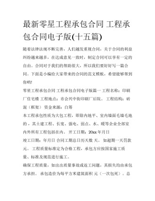 最新零星工程承包合同 工程承包合同电子版(十五篇)