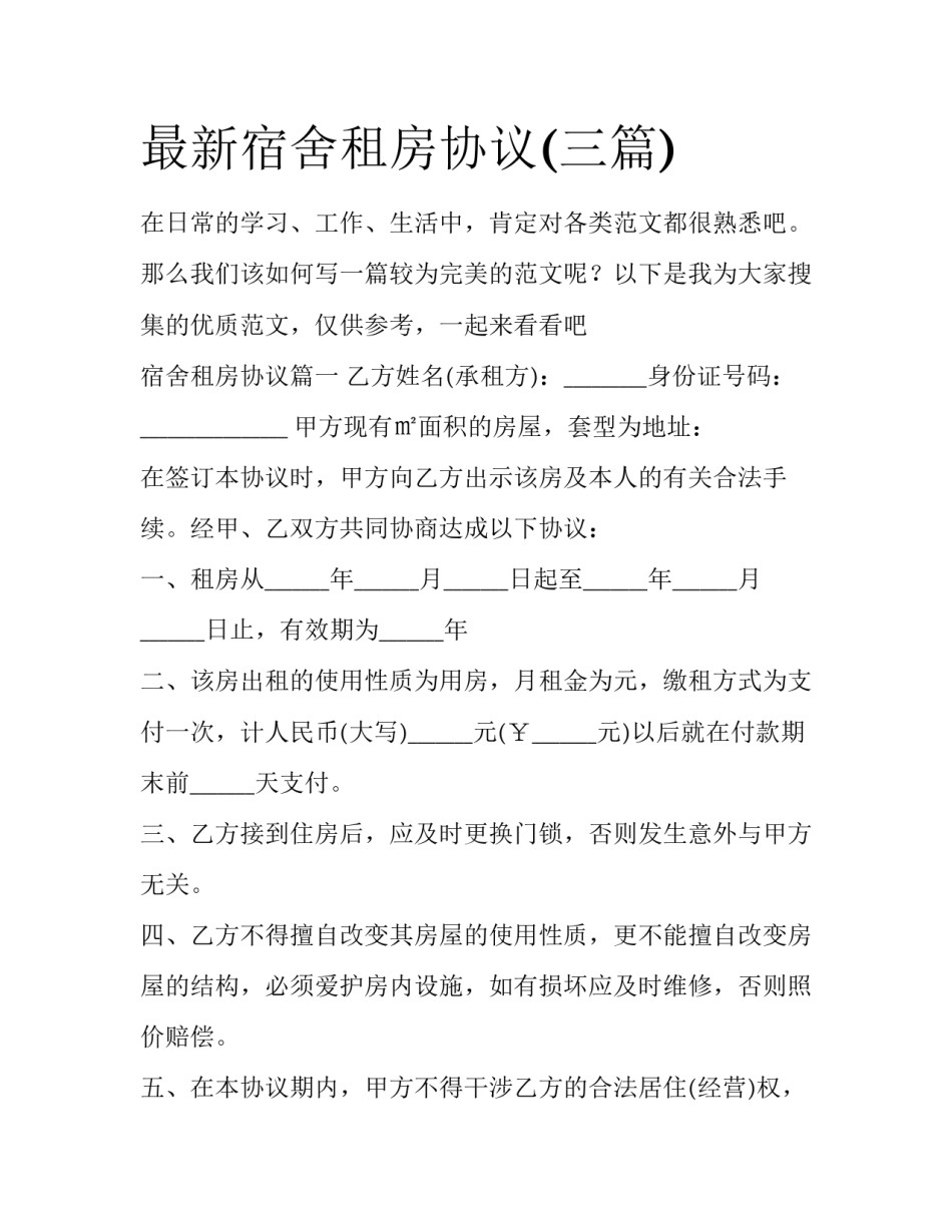 最新宿舍租房协议(三篇)_第1页