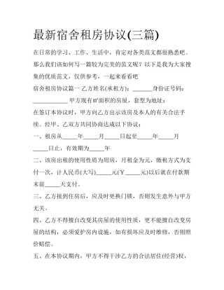 最新宿舍租房协议(三篇)