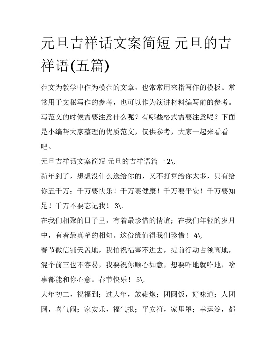 元旦吉祥话文案简短 元旦的吉祥语(五篇)_第1页
