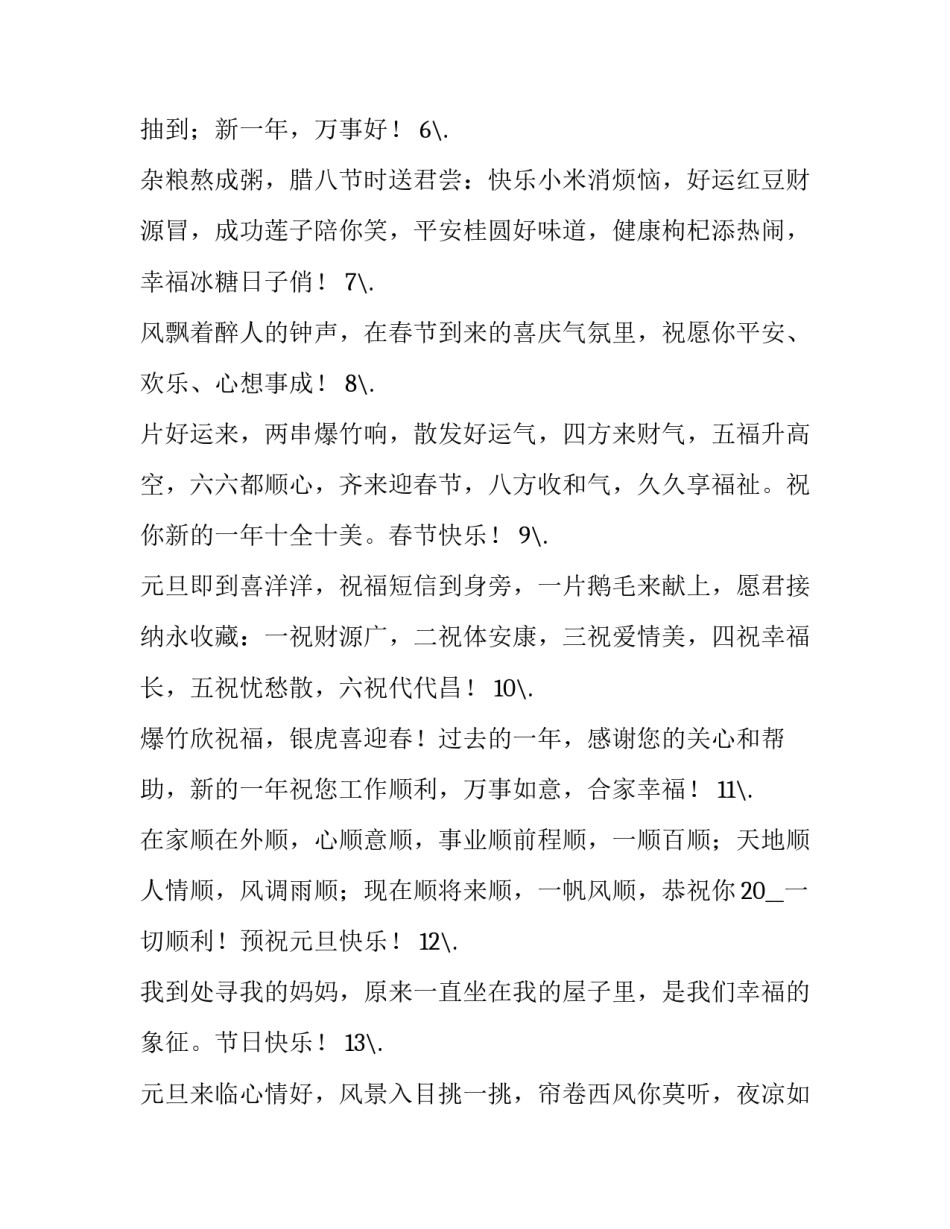 元旦吉祥话文案简短 元旦的吉祥语(五篇)_第2页