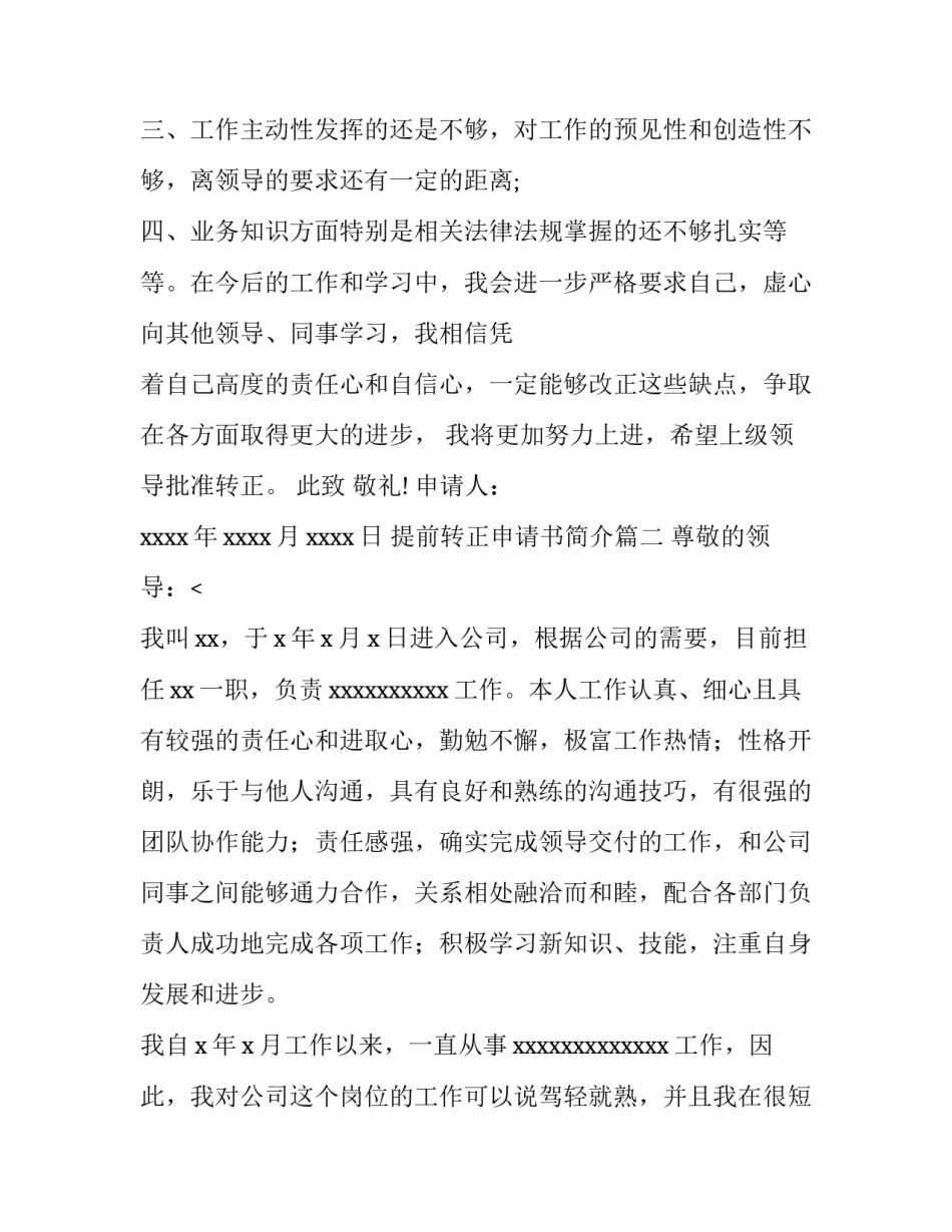 提前转正申请书简介(十四篇)_第3页