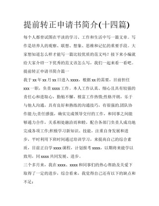提前转正申请书简介(十四篇)