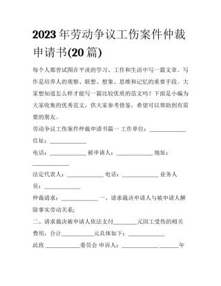 2023年劳动争议工伤案件仲裁申请书(20篇)