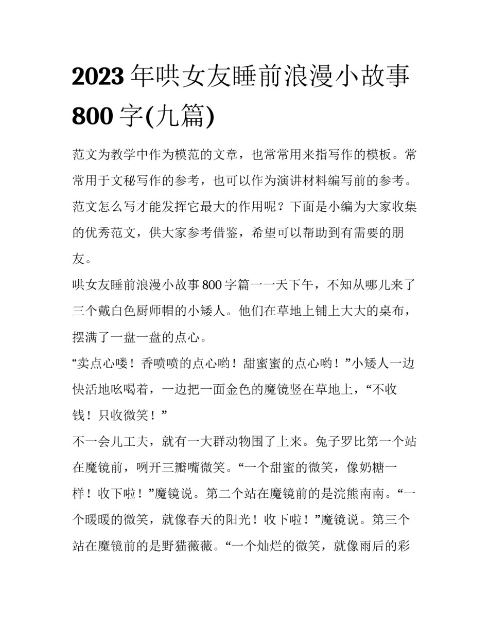 2023年哄女友睡前浪漫小故事800字(九篇)_第1页