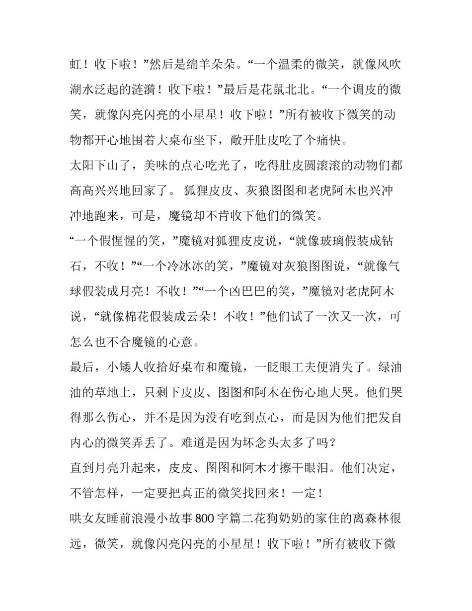 2023年哄女友睡前浪漫小故事800字(九篇)_第2页