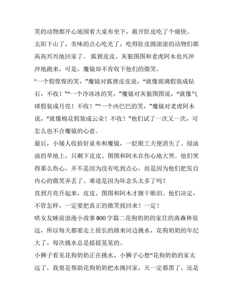 2023年哄女友睡前浪漫小故事800字(九篇)_第3页
