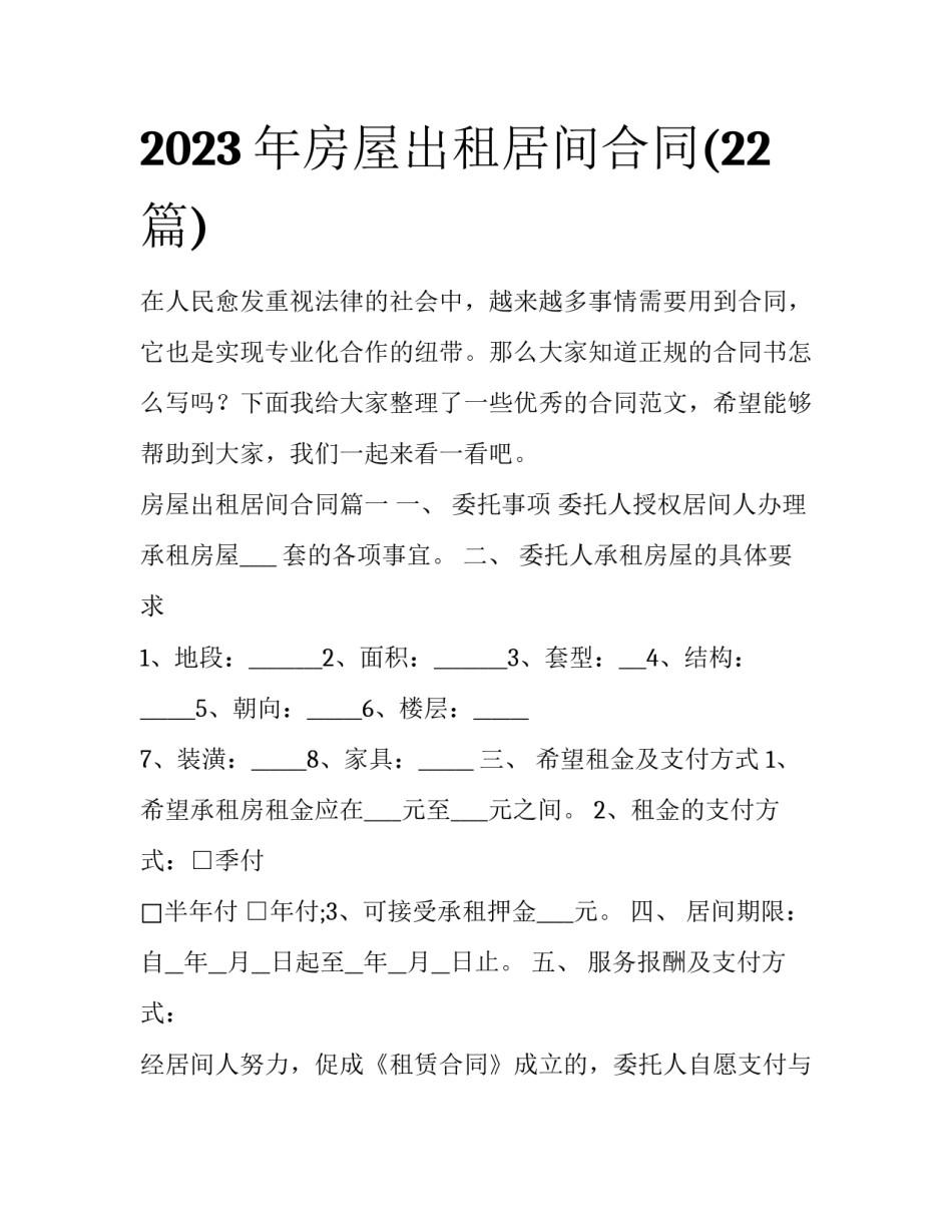2023年房屋出租居间合同(22篇)_第1页