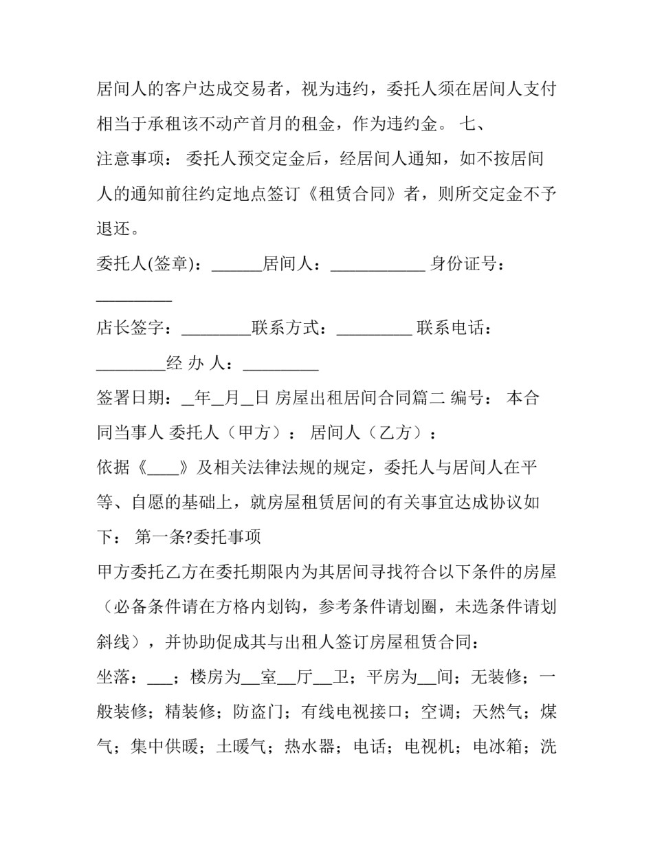 2023年房屋出租居间合同(22篇)_第3页