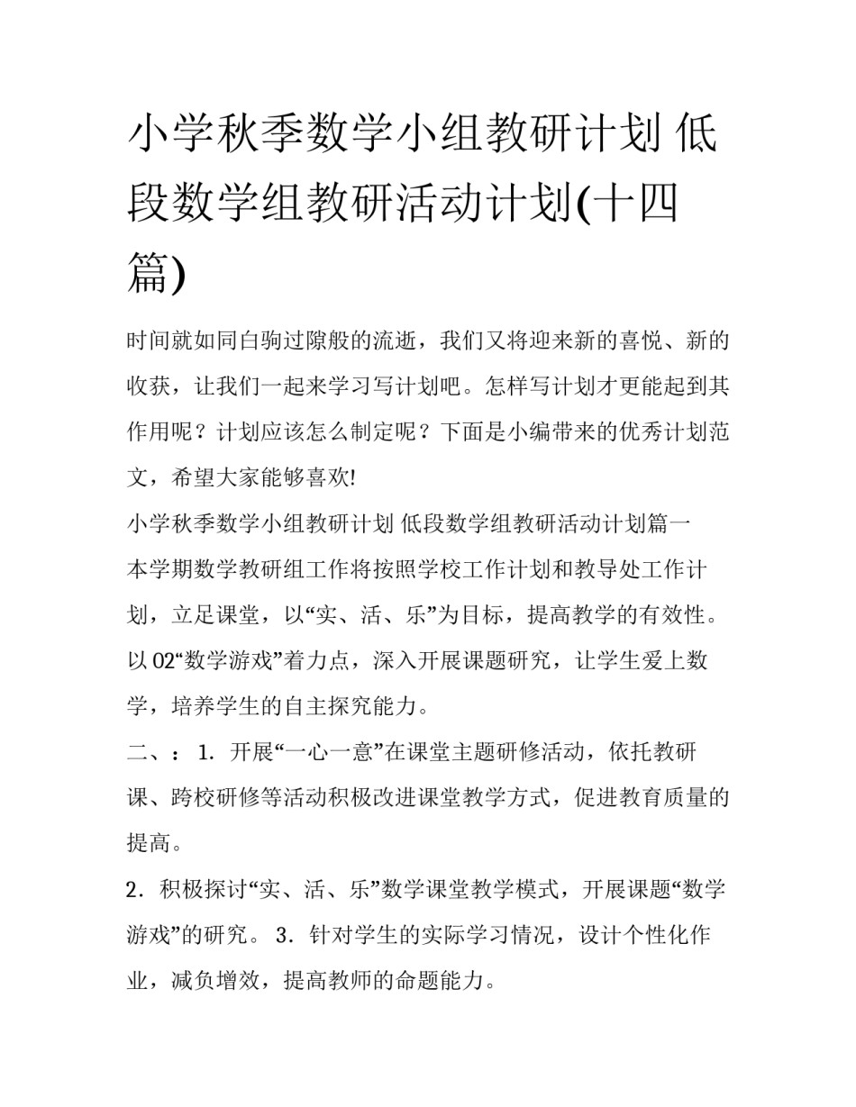 小学秋季数学小组教研计划 低段数学组教研活动计划(十四篇)_第1页