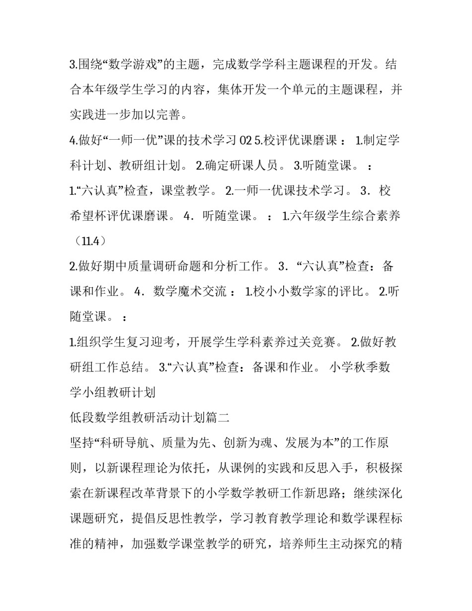小学秋季数学小组教研计划 低段数学组教研活动计划(十四篇)_第3页