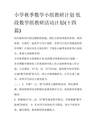 小学秋季数学小组教研计划 低段数学组教研活动计划(十四篇)