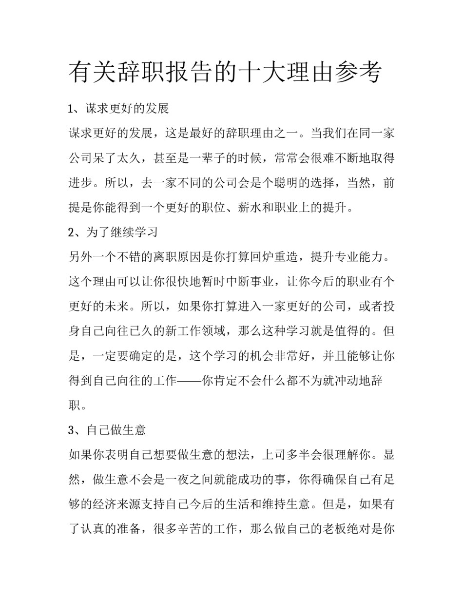 有关辞职报告的十大理由参考_第1页