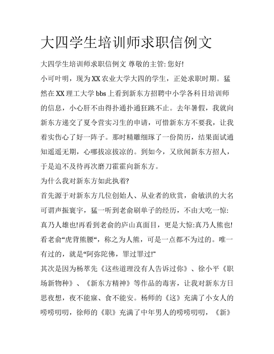 大四学生培训师求职信例文_第1页