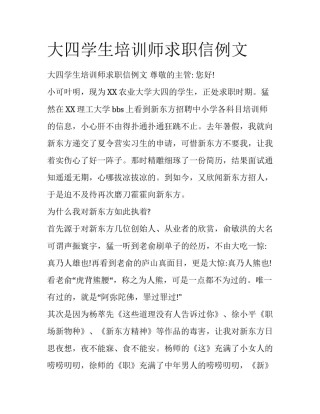 大四学生培训师求职信例文