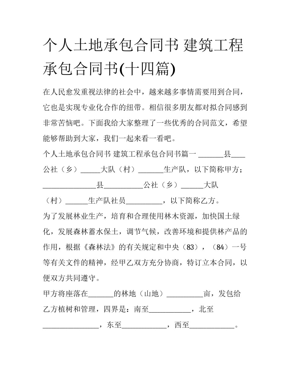 个人土地承包合同书 建筑工程承包合同书(十四篇)_第1页