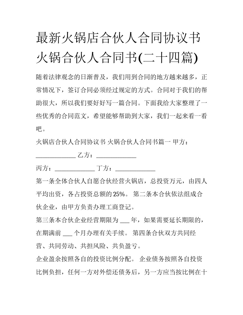 最新火锅店合伙人合同协议书 火锅合伙人合同书(二十四篇)_第1页