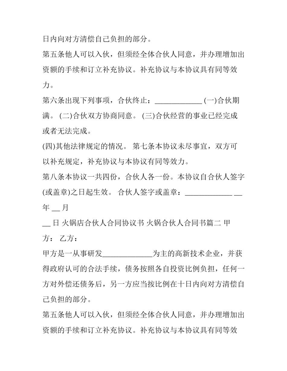 最新火锅店合伙人合同协议书 火锅合伙人合同书(二十四篇)_第2页