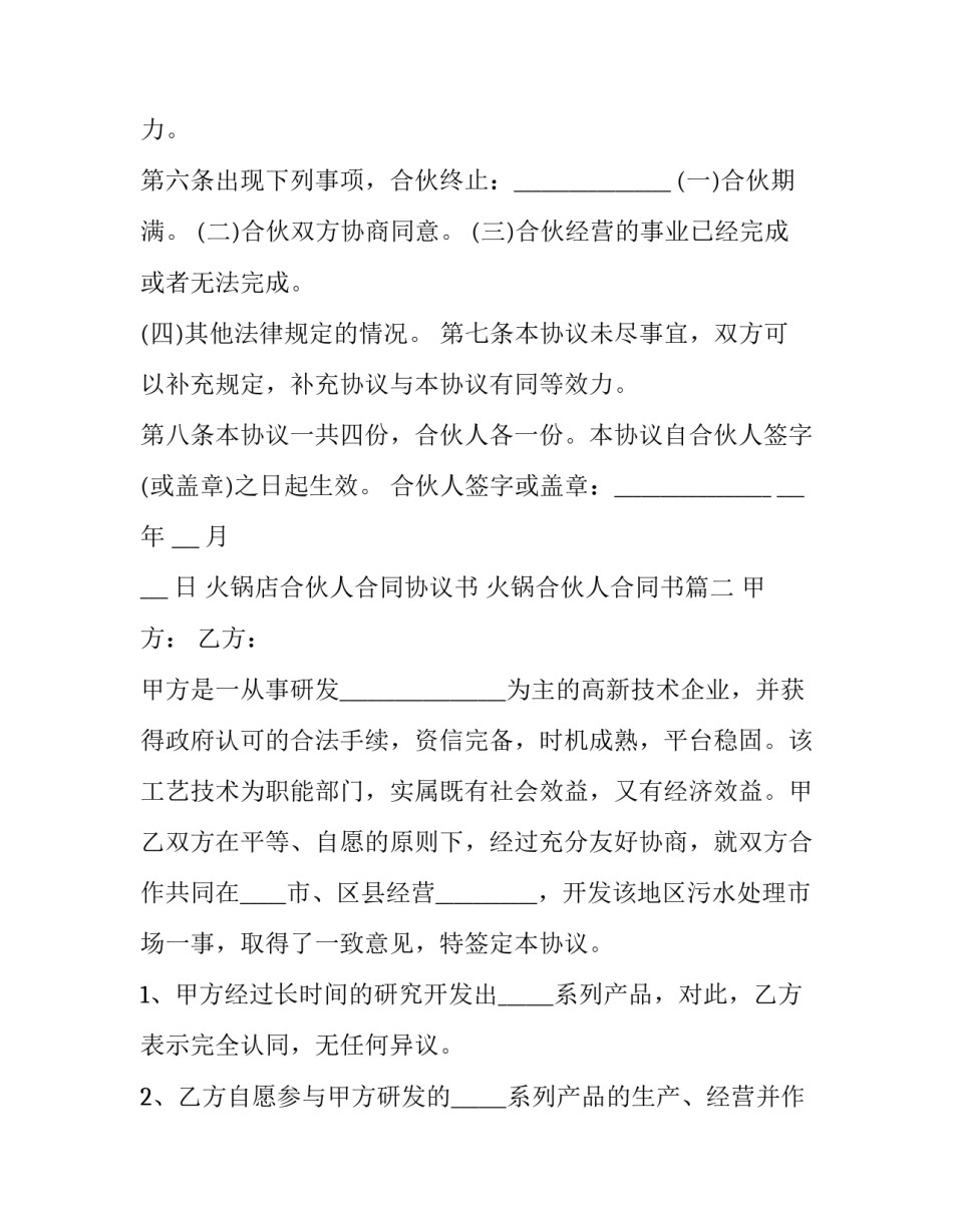 最新火锅店合伙人合同协议书 火锅合伙人合同书(二十四篇)_第3页