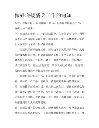 做好迎接新兵工作的通知