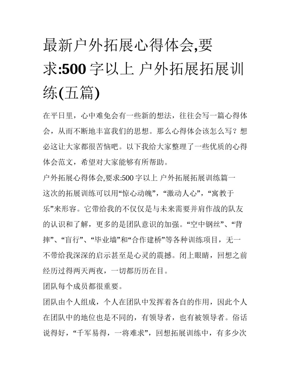 最新户外拓展心得体会,要求:500字以上 户外拓展拓展训练(五篇)_第1页