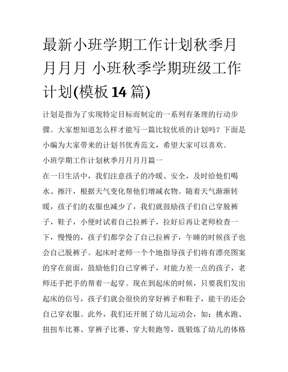最新小班学期工作计划秋季月月月月 小班秋季学期班级工作计划(模板14篇)_第1页