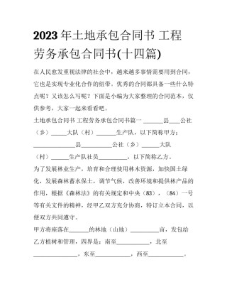 2023年土地承包合同书 工程劳务承包合同书(十四篇)
