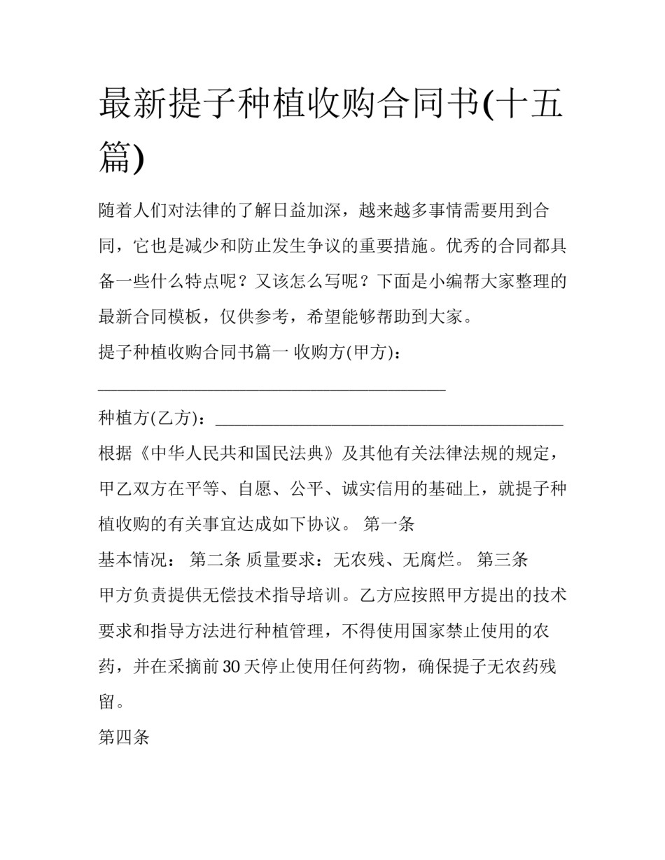 最新提子种植收购合同书(十五篇)_第1页