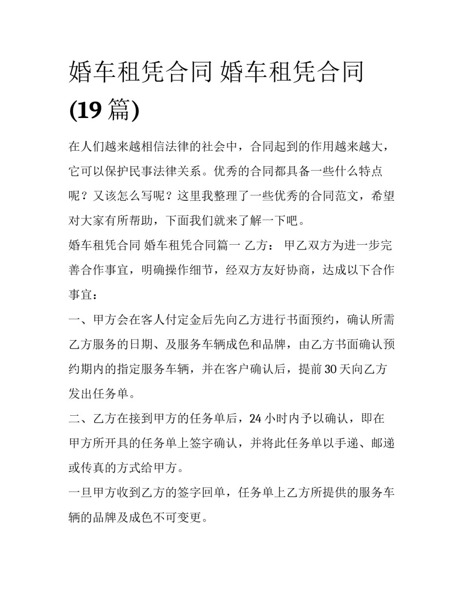 婚车租凭合同 婚车租凭合同(19篇)_第1页