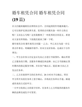 婚车租凭合同 婚车租凭合同(19篇)