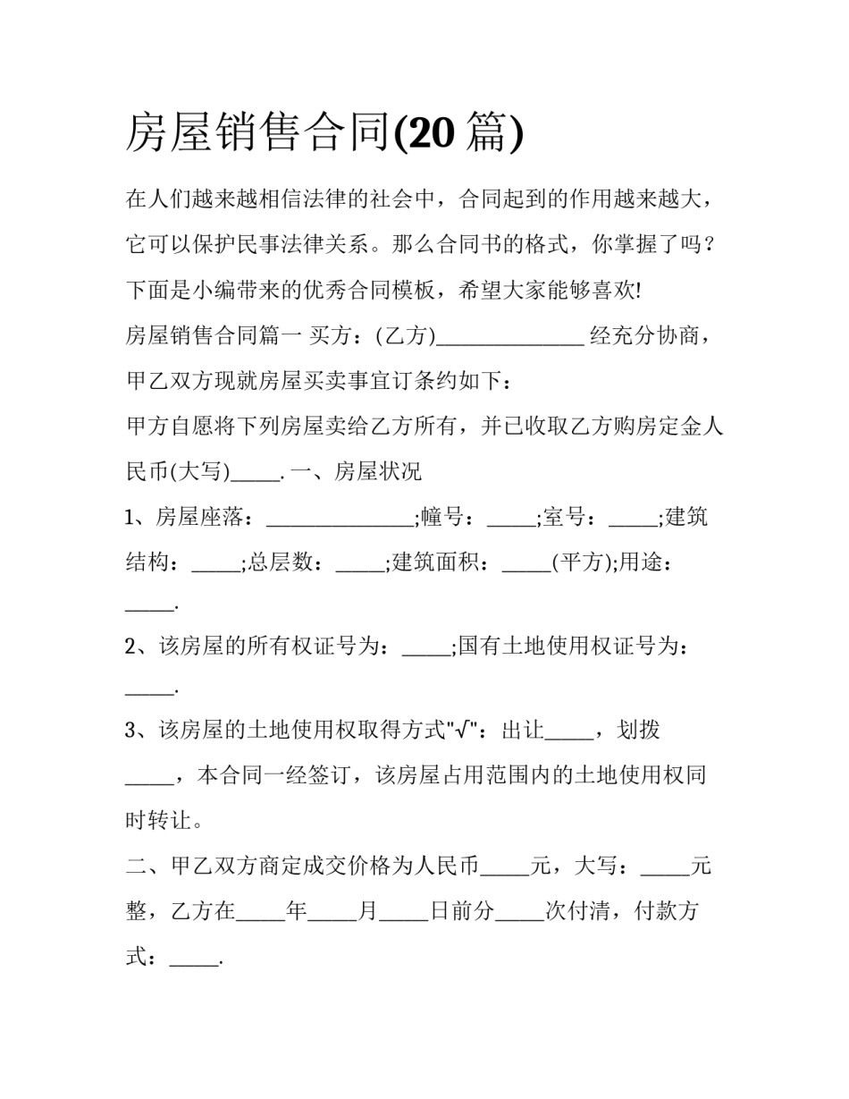 房屋销售合同(20篇)_第1页