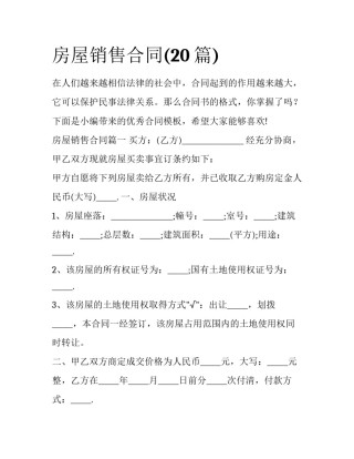 房屋销售合同(20篇)