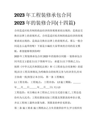 2023年工程装修承包合同 2023年的装修合同(十四篇)