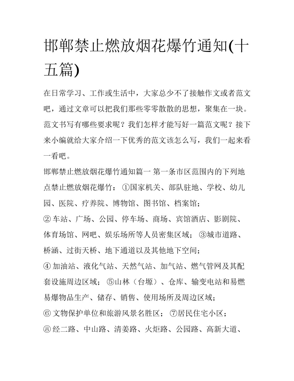 邯郸禁止燃放烟花爆竹通知(十五篇)_第1页