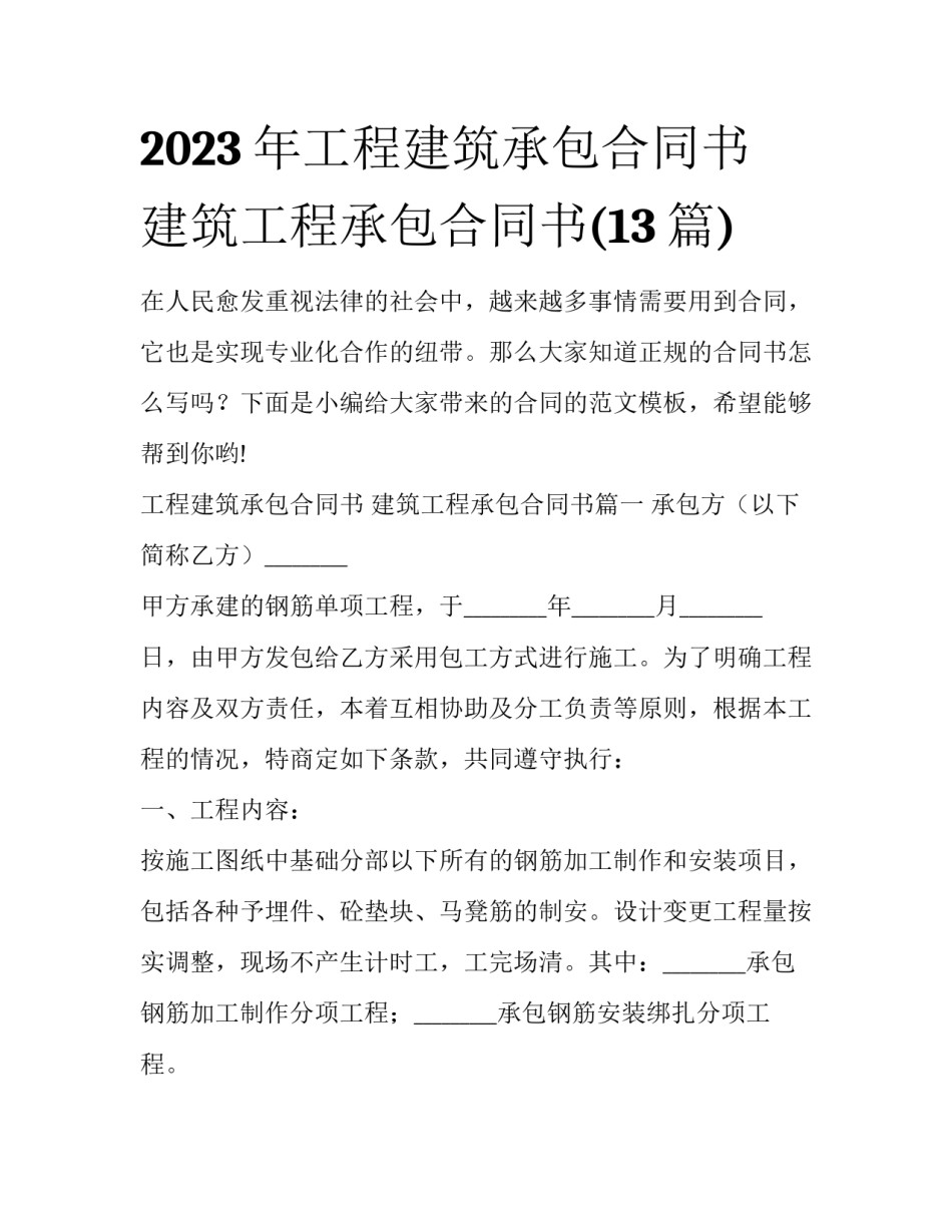 2023年工程建筑承包合同书 建筑工程承包合同书(13篇)_第1页