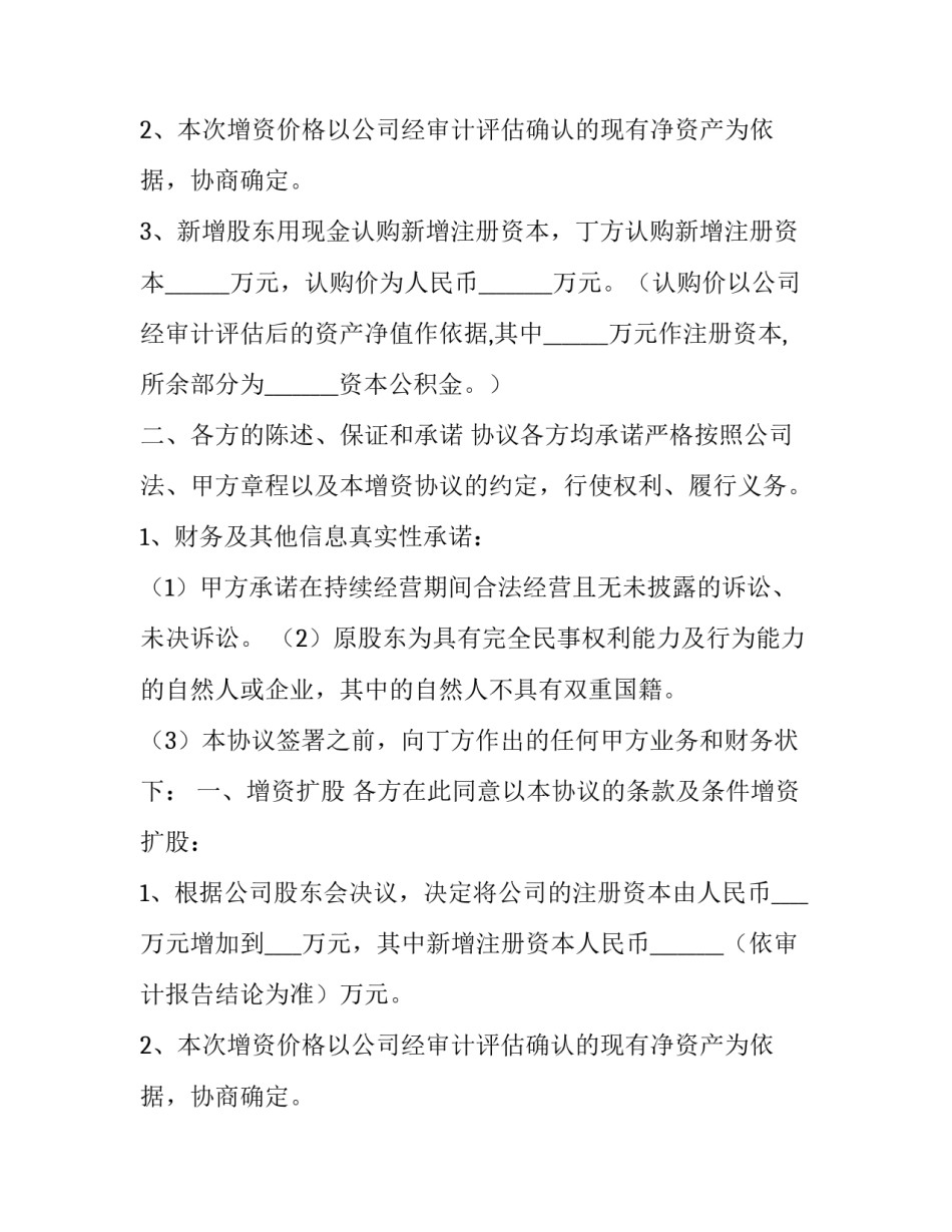 最新定向增资协议书(5篇)_第2页