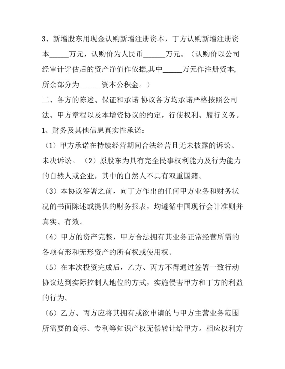 最新定向增资协议书(5篇)_第3页
