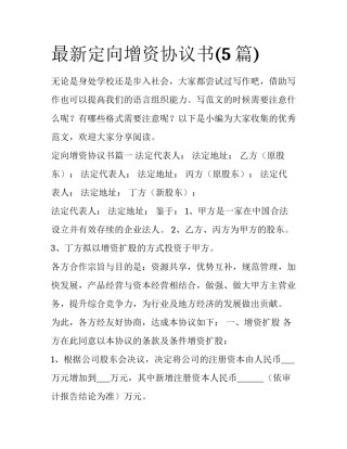 最新定向增资协议书(5篇)