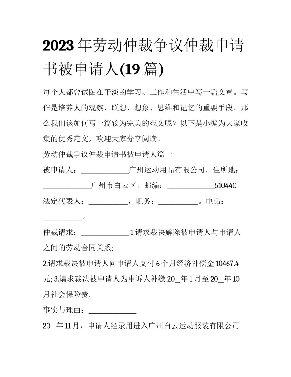 2023年劳动仲裁争议仲裁申请书被申请人(19篇)_第1页