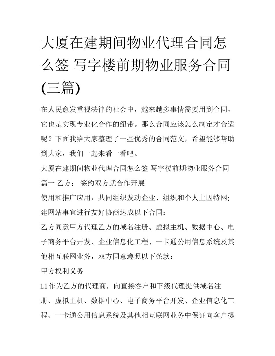 大厦在建期间物业代理合同怎么签 写字楼前期物业服务合同(三篇)_第1页