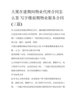 大厦在建期间物业代理合同怎么签 写字楼前期物业服务合同(三篇)
