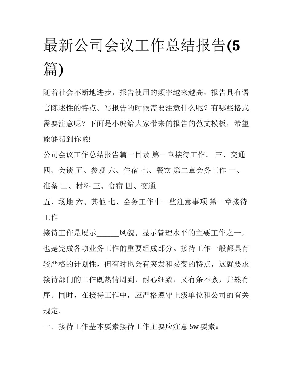 最新公司会议工作总结报告(5篇)_第1页